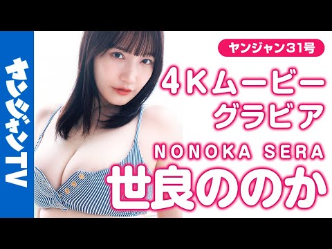 【4Kムービーグラビア】バスト100cm悩杀ボディ・#世良ののか ちゃんがYJに初登场！あま〜いお颜に豊満バスト•••あなただけのひとりじめできちゃう水着撮影に最高画质で没入密着！【メイキング】