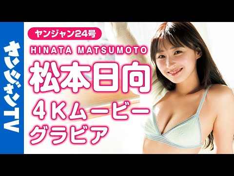 【4Kムービーグラビア】バラエティで大注目の天然美女！松本日向ちゃんのおひさまみたいな笑颜とちょっと无防备な姿にドキッとする水着撮影に最高画质で没入密着【メイキング】