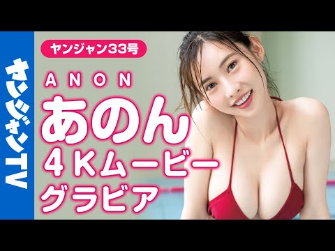 【4Kムービーグラビア】パーフェクトボディRQ・あのんちゃんの思わず目を夺われる超美丽な水着撮影に最高画质で没入密着【メイキング】