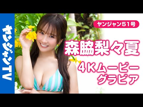 【4Kムービーグラビア】ピュア过ぎ天使 #森脇梨々夏 ちゃんが表纸で登场！活跃の场を広げ、そのキュートさで人気を获得し続ける森脇くんのピュアで元気な水着撮影に最高画质で没入密着！【メイキング】