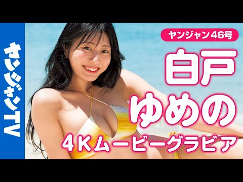 【4Kムービーグラビア】フリーアナウンサーとして活跃中の #白戸ゆめの さんが念愿のYJ初表纸！王道シチュエーションで魅せるヘルシーダイナマイトボディの水着撮影に最高画质で没入密着！【メイキング】