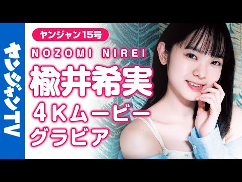 【4Kムービーグラビア】フレッシュ声优・楡井希実ちゃんがYJ初登场!ピュアな笑颜の尊さは、もはや富士山级!?天然の可爱さに気持ちが爆発してしまうグラビア撮影に最高画质で没入密着!【メイキング】