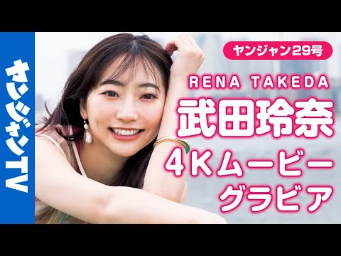 【4Kムービーグラビア】ヤングジャンプ45周年记念企画レジェンドグラビア第二弾！ヤンジャンのエース・#武田玲奈 ちゃんが登场！约4年ぶりの时を経て最新のグラビア撮影に最高画质で没入密着！【メイキング】