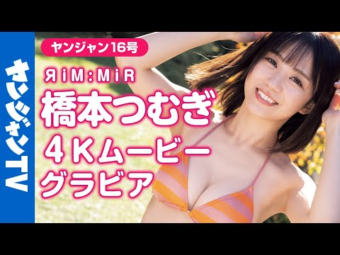 【4Kムービーグラビア】(ヤンジャンが无责任に断言）大阪で一番可爱いアイドル！桥本つむぎちゃん(ЯiM:MiR)のキュートな水着撮影に最高画质で没入密着！【メイキング】