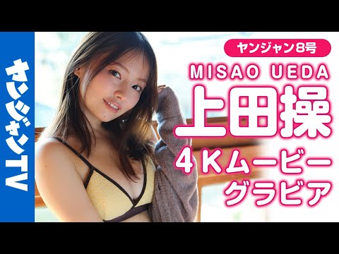 【4Kムービーグラビア】一世を风靡したマッチングアプリ美女！上田操ちゃんの彼女感満载の街ブラ＆家での理想が诘まった水着エプロン撮影に最高画质で没入密着【メイキング】