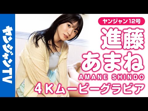 【4Kムービーグラビア】人気急上昇中のかわいすぎる声优・进藤あまねちゃんがYJ初登场！食べて騒いで笑ってたくさんのあまねすの魅力が诘まったグラビア撮影に最高画质で没入密着！【メイキング】