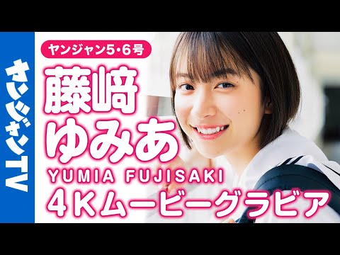 【4Kムービーグラビア】今年必ずくるニューヒロイン・藤﨑ゆみあちゃんが表纸に大抜擢！全国高校サッカー选手権大会19代目応援マネージャーの逸材感あふれる撮影に最高画质で没入密着！【メイキング】
