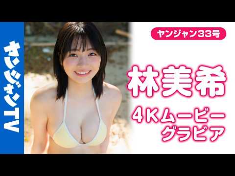 【4Kムービーグラビア】今年最大级の超大型新人 #林美希 ちゃんがYJ初登场＆初巻头グラビアに大大大抜擢！きらきら辉くダイヤモンドの原石！初々しさいっぱいの水着撮影に最高画质で没入密着！【メイキング】
