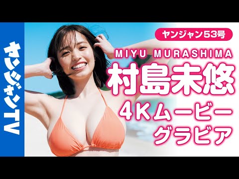 【4Kムービーグラビア】令和No.1神ボディ！村岛未悠ちゃんの今までよりもっと近くてドキドキ度急上昇の超美丽水着撮影に最高画质で没入密着！【メイキング】@miyu_murashima