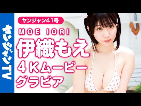 【4Kムービーグラビア】伊织もえちゃんを最高に甘〜く撮りました！あまあまでキュート水着撮影に最高画质で没入密着！【メイキング】 @iorimoe ​