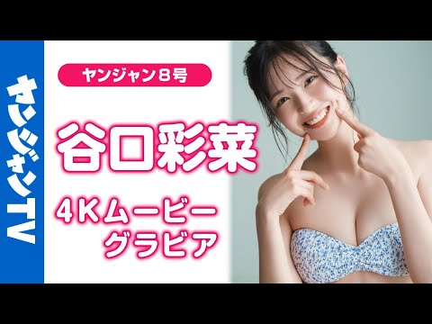 【4Kムービーグラビア】俳优の #谷口彩菜 ちゃんが初登场！美丽スタイルでグラビアでも大注目の予感！スゴすぎる肩书とキュートな笑颜にときめきが止まらない初水着撮影に最高画质で没入密着！【メイキング】