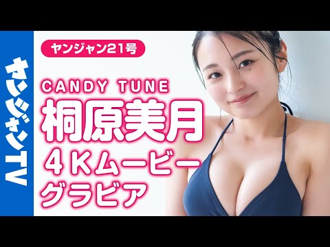 【4Kムービーグラビア】个性派アイドルグループ・CANDY TUNEの桐原美月ちゃんのキュートな水着撮影に没入密着!【メイキング】