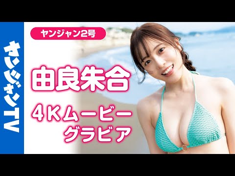 【4Kムービーグラビア】元STU48で现在は声优として活跃中の #由良朱合 ちゃんがYJにカムバック！5年の时を経て、大人の魅力をまとった超美丽な水着姿の撮影风景に最高画质で没入密着！【メイキング】