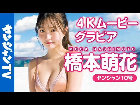【4Kムービーグラビア】全世界の男子の好きなもの満载！桥本萌花ちゃんの雪水着&温泉撮影に最高画质で没入密着！【メイキング】@桥本萌花ちゃんねる