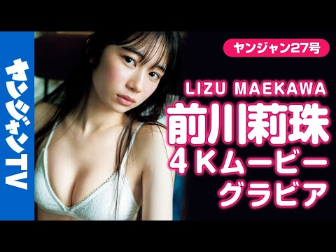 【4Kムービーグラビア】初々しさあふれる初水着！YJ最新ヒロイン・前川莉珠ちゃんの透明感あふれる水着撮影に最高画质で没入密着！【メイキング】