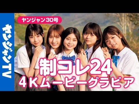 【4Kムービーグラビア】#制コレ 24メンバー决定！はじめましての撮影に最高画质で没入密着！【メイキング】