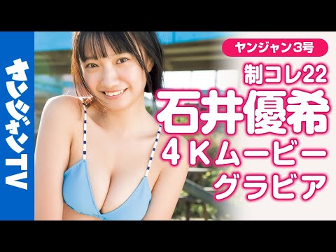 【4Kムービーグラビア】制コレ22の石井优希ちゃんの笑颜弾ける元気印の健康美スタイル撮影に最高画质で没入密着！【メイキング】