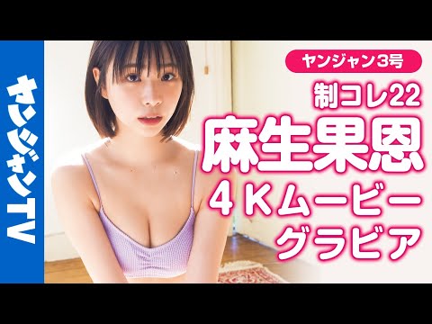 【4Kムービーグラビア】制コレ22グラビア赏！麻生果恩ちゃんの爽やかでまぶしいYJ史上屈指のスタイルが映える水着撮影に最高画质で没入密着！【メイキング】@麻生果恩 aso kaon