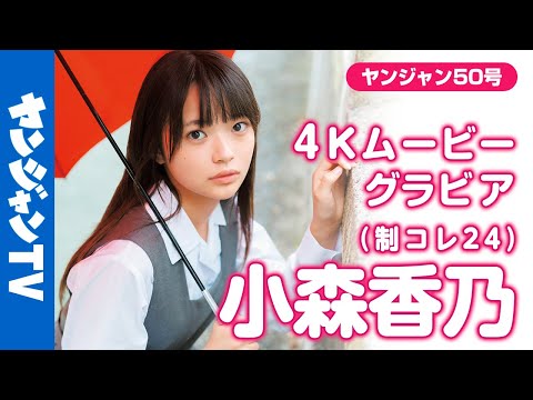 【4Kムービーグラビア】#制コレ24 のキュート代表 #小森香乃 ちゃんがソログラビアで登场！キュートな笑颜に快活な雰囲気•••国民的ヒロインへの期待感あふれる撮影に最高画质で没入密着！【メイキング】