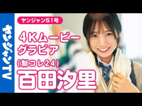 【4Kムービーグラビア】#制コレ24 のミラクルガール #百田汐里 ちゃんがソログラビアで登场！爱娇たっぷりで人懐っこくて可爱くて美人な奇迹のような撮影に最高画质で没入密着！【メイキング】
