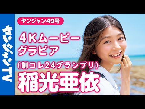 【4Kムービーグラビア】#制コレ24 グランプリに辉いた制コレ史上最高クラス美少女 #稲光亜依 ちゃんが表纸・巻头グラビアに登场！圧倒的青春感あふれる撮影に最高画质で没入密着！【メイキング】