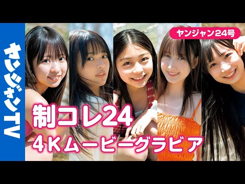 【4Kムービーグラビア】#制コレ24 メンバー1册ぶち抜き！YJ発の新星たちが魅せるとびきり爽やかな青春の撮影风景に最高画质で没入密着！【メイキング】
