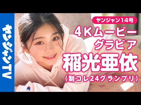 【4Kムービーグラビア】#制コレ24 GP＆ #ミスセブンティーン 2冠达成の次世代ヒロイン！ #稲光亜依 ちゃんが辉きを増して再登场！可爱すぎる旅物语の撮影风景に没入密着！【メイキング】