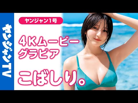 【4Kムービーグラビア】前回のグラビアが2024年で1番の大反响につき #こばしり。ちゃんが人生初表纸に挑戦！磨かれたスタイルにYJだけの甘い雰囲気をまとった水着撮影に最高画质で没入密着【メイキング】
