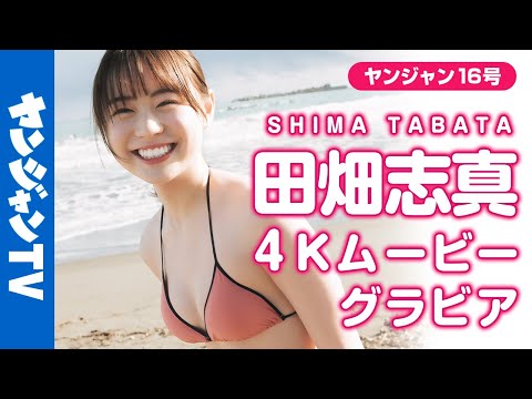 【4Kムービーグラビア】前回の初水着が反响!!若手俳优・田畑志真ちゃんが再登场！一枚一枚の写真がエモすぎると话题になった彼女の今しか见れない水着撮影に最高画质で没入密着！【メイキング】