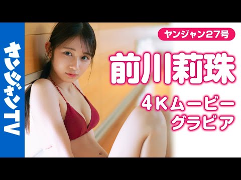 【4Kムービーグラビア】原石、初表纸で辉く！大人気の #前川莉珠 ちゃんがYJの颜に！もっと自由に、もっと魅力的に！圧倒的な透明感溢れる水着撮影に最高画质で没入密着！【メイキング】