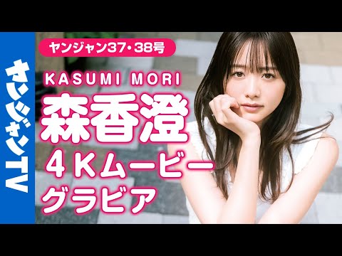 【4Kムービーグラビア】可爱すぎる元テレ东アナウンサー・森香澄さんの花のように爱らしく蝶のように艶やかな表情がたくさん诘まった韩国での街ブラ撮影に最高画质で没入密着！【メイキング】