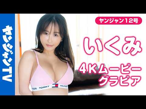 【4Kムービーグラビア】同人グラビアで大人気のセクシーお姉さん #いくみ さんがソロ初登场！スタイル抜群で可爱くて満足なのに、どんどん大胆になっていく水着撮影风景に最高画质で没入密着！【メイキング】