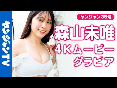 【4Kムービーグラビア】#名探侦津田 で话题再び！ #森山未唯 (みゅう)ちゃんがグラビア初挑戦！かわいくて明るくてまさに天使・谁もが好きになってしまう水着撮影に最高画质で没入密着！【メイキング】