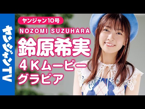 【4Kムービーグラビア】国宝级の爱らしさ！话题のフレッシュ声优・铃原希実ちゃんの初ソログラビア撮影に最高画质で没入密着！【メイキング】