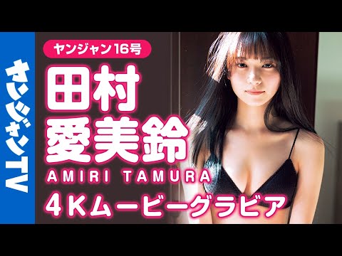 【4Kムービーグラビア】圧倒的美女♡田村爱美铃ちゃんの无邪気な可爱さと凛とした美しい姿に虏になってしまう水着撮影に最高画质で没入密着！【メイキング】@田村 爱美铃