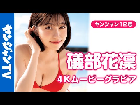【4Kムービーグラビア】声优界のグラビアプリンセス・ #礒部花凛 ちゃんが王道ビキニ姿で念愿の初表纸に大抜擢！ますます美しさに磨きがかかったかりりんの水着撮影风景に没入密着！【メイキング】