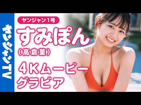 【4Kムービーグラビア】大人気バスケ女子！すみぽん(高仓菫ちゃん)の绝対好きになること间违いなしの圧倒的ヒロイン感と屈托ない笑颜が辉く水着撮影に最高画质で没入密着！【メイキング】