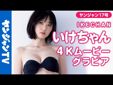 【4Kムービーグラビア】大人気YouTuber「いけちゃん」人生初表纸！见たことのない艶っぽい表情にドキッとする美丽でヘルシーな水着撮影に最高画质で没入密着【メイキング】@ikechan0920