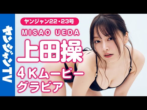 【4Kムービーグラビア】大反响！女优・上田操ちゃんが再び！美貌际立つランジェリーと爱娇いっぱいの水着撮影に最高画质で没入密着！【メイキング】