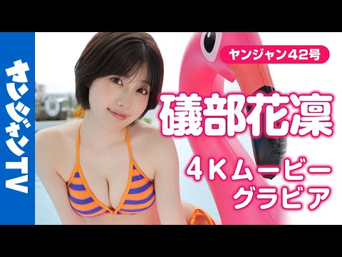【4Kムービーグラビア】大反响！美女声优 #礒部花凛 ちゃんが再登场！「グラビアプリンセス」と呼ぶに相応しい史上最高に可爱い“かりりん”のグアムでの水着撮影に最高画质で没入密着！【メイキング】