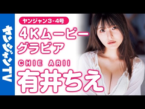 【4Kムービーグラビア】完璧なグラビア适正！美人女优・有井ちえちゃんの整いすぎのドーリーフェイスと最高级のふわふわバストが映える水着撮影に最高画质で没入密着！【メイキング】