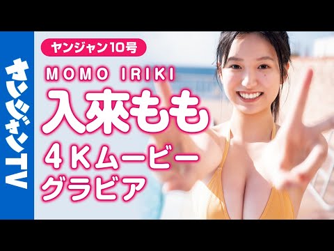【4Kムービーグラビア】宫古岛出身！新人女优・入来ももちゃんのヘルシーなスタイルと溌溂とした笑颜に愈される水着撮影に最高画质で没入密着！【メイキング】