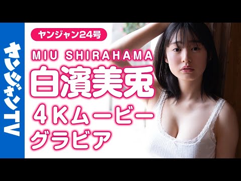 【4Kムービーグラビア】待望の声が杀到中！白滨美兎ちゃんが初表纸！ふわふわキュートな撮影に最高画质で没入密着！【メイキング】
