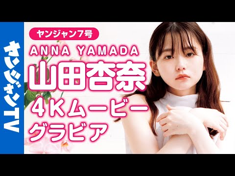 【4Kムービーグラビア】新进俳优・山田杏奈ちゃんが初登场！茶色い瞳と美しすぎるビジュアル、明るくてお茶目で知れば知るほどハマっていく魅力たっぷりの撮影に最高画质で没入密着！【メイキング】