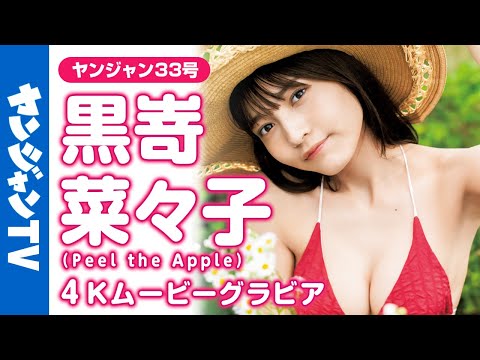 【4Kムービーグラビア】“日本一告白されまくり”黒嵜菜々子ちゃんのヒロイン全开の水着撮影に最高画质で没入密着！【メイキング】