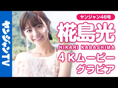 【4Kムービーグラビア】日本中が恋するビジュアル・椛岛光ちゃんが登场！绝景スポットを巡る旅で见せる饰らない笑颜にキュンとする撮影に最高画质で没入密着！【メイキング】