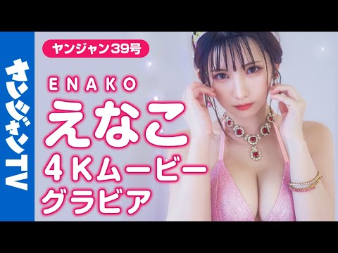 【4Kムービーグラビア】最强コスプレイヤーえなこちゃんが「オノマトぺ」のコスプレに挑戦！ぴちぴち＆キラキラなドキドキ水着撮影に没入密着！【メイキング】@enako_channel