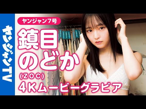【4Kムービーグラビア】最强ヒロイン・镇目のどかちゃんが2度目の登场！色々な衣装と水着姿でスレンダーボディ＆可爱さをたっぷり楽しめる撮影に最高画质で没入密着！【メイキング】