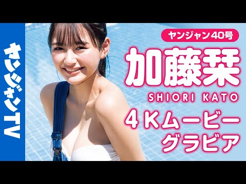 【4Kムービーグラビア】最强ヒロイン発见！现役セブンティーンモデル・加藤栞ちゃんの抜群なスタイルで魅せる爽やか撮影に没入密着！【メイキング】