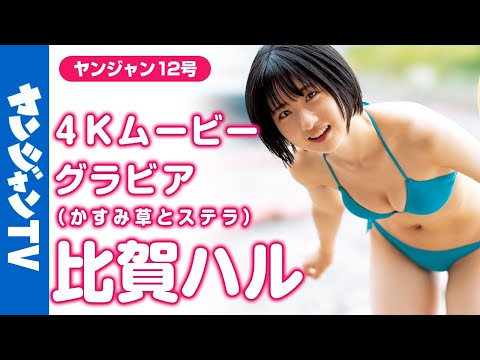 【4Kムービーグラビア】最新ショートカットヒロイン・比贺ハルちゃん(かすみ草とステラ)が初登场‼︎爽やか笑颜にスタイル抜群の水着撮影に最高画质で没入密着！【メイキング】​⁠